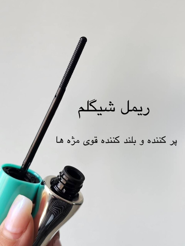 ریمل سوزنی طرح شیگلم