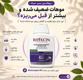 شامپو بیوکسین سفید ضدریزش مدل سیر سیاه بدون سولفات حجم 100 میل