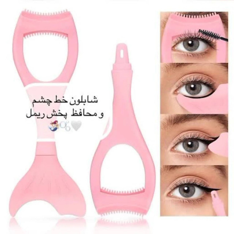 شابلون سیلیکونی ریمل و خط چشم